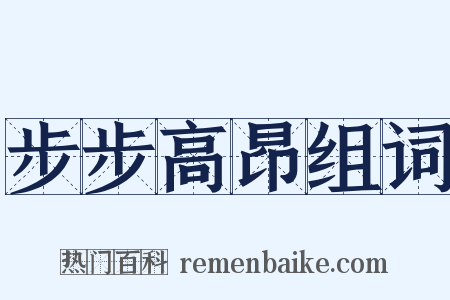 步步高昂组词是什么意思的图片